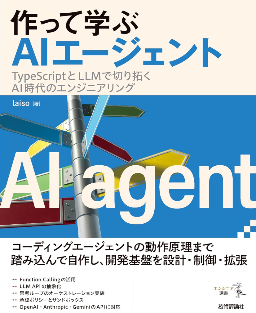 作って学ぶAIエージェント